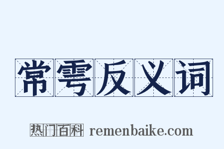 常雩反义词是什么意思的图片